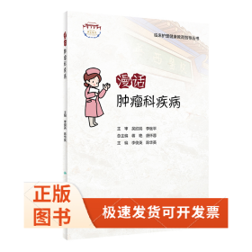 漫話腫瘤科疾病