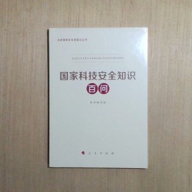 2021国家科技安全知识百问