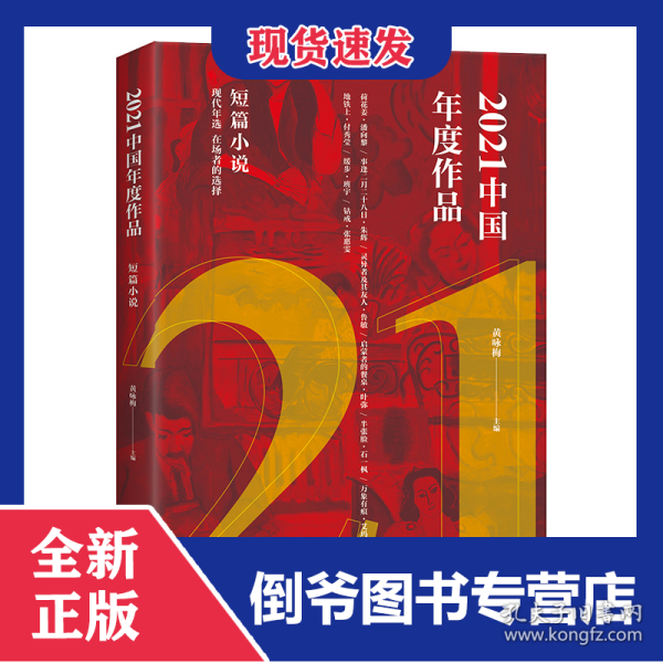 2021中国年度作品.短篇小说