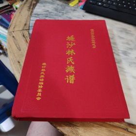 堤沙林氏族谱