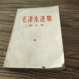 包邮毛泽东选集(第五卷 ）