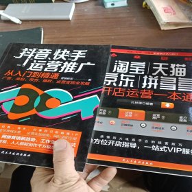 抖音、快手运营推广从入门到精通：广告、涨粉、带货、爆款、运营变现全攻略(以图为准2本)