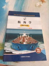 中华人民共和国海船船员培训大纲熟悉训练资源 航海学（船长/大副）