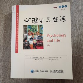 心理学与生活（第19版 英文版）