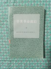 辛亥革命前后：盛宣怀档案资料选辑之一