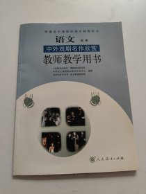 普通高中课程标准实验教科书语文（选修）中外戏剧名作欣赏教师教学用书（附2盘！！）