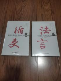 法言：中国古代法治箴言  循史: 彪炳史册的古代地方官 全新未拆封 两册合售16开