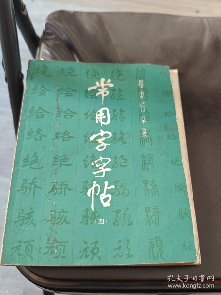 常用字字帖(四)