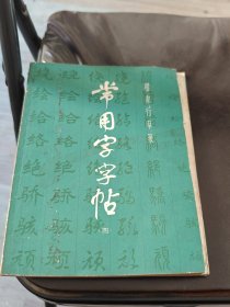 常用字字帖(四)