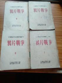 鸦片战争——中国近代史资料丛刊（第一册，第三册，第四册，第六册）