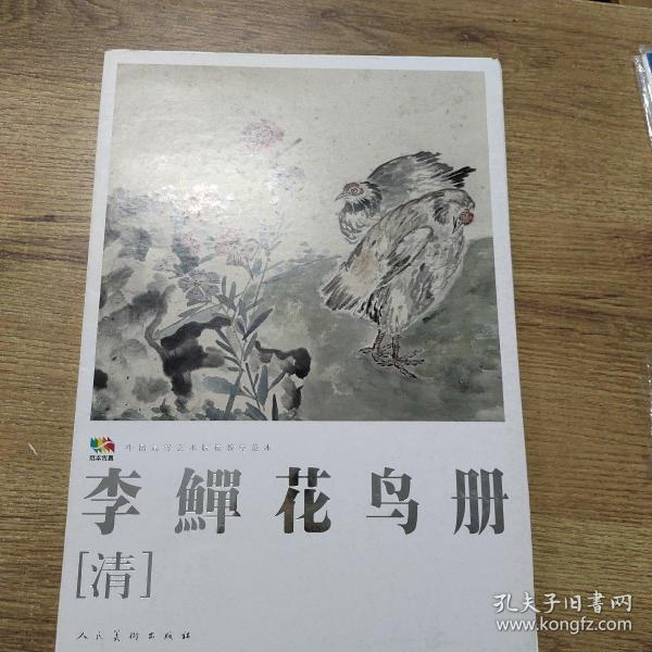 范本传真·中国高等艺术院校教学范本：李鱓花鸟册（清）