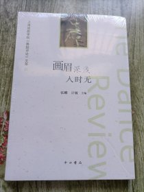 上海戏剧学院《舞蹈评论》文萃：画眉深浅入时无