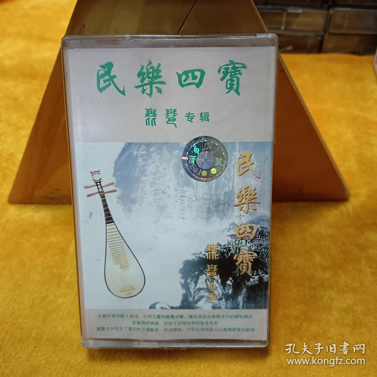 磁带 ：民乐四宝~ 琵琶专辑