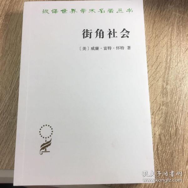 街角社会：一个意大利人贫民区的社会结构