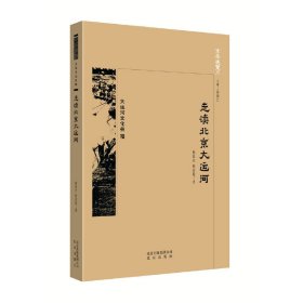 【正版新书】走读北京大运河