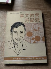 华文教育呼吁录