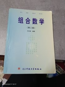 组合数学(第三版）