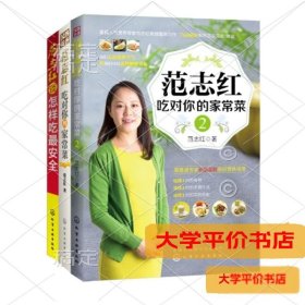 范志红吃对你的家常菜 ：吃对你的家常菜正版二手