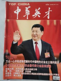 中华英才半月期刊 第21期 总657期 2017.11.01