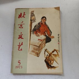 北京文艺 1973年第5期 内页主席语录