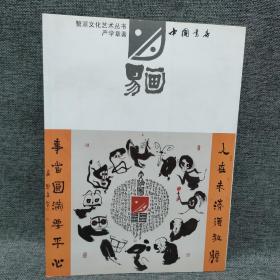 蟹派文化艺术丛书 易画