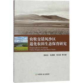 农牧交错风沙区退化农田生态保育研究