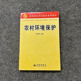 農(nóng)村環(huán)境保護(hù)