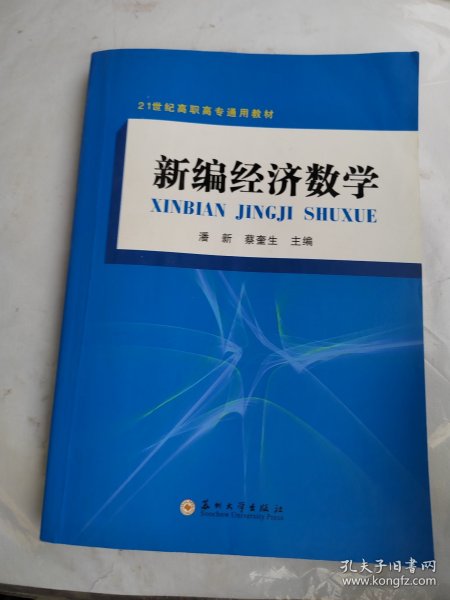 新编经济数学/21世纪高职高专通用教材