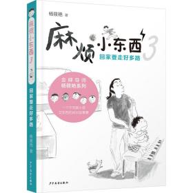 麻烦小东西:3:回家要走好多路 童话故事 杨筱艳 新华正版