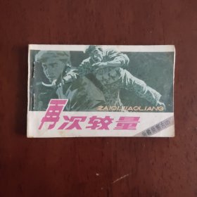 连环画 南疆侦察兵之二 再次较量