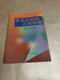 常见骨病的自我防治