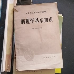 病理学基本知识