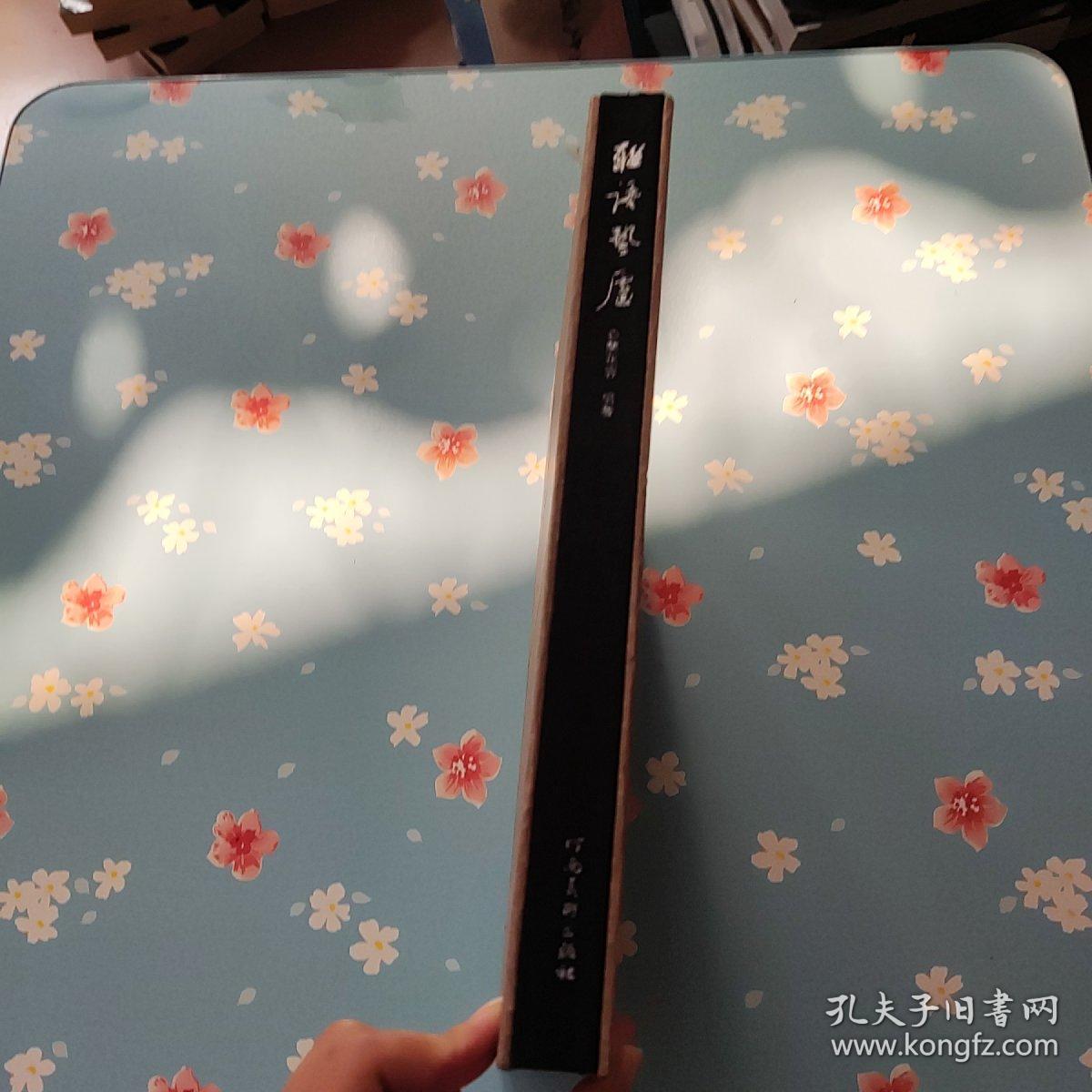 联语蛰庐一千唐志斋楹联书法集（陈花容 签赠本）