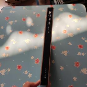 联语蛰庐一千唐志斋楹联书法集(陈花容 签赠本)