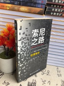 索尼之路：最富于创新的电子产品巨人的经营秘诀