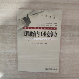 工程教育与工业竞争力