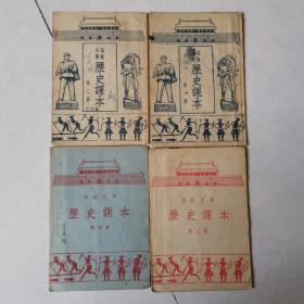 高级小学历史课本（1-4册）