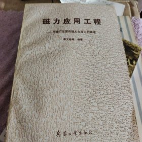 磁力应用工程