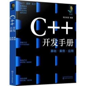 C++开发手册(基础案例应用)