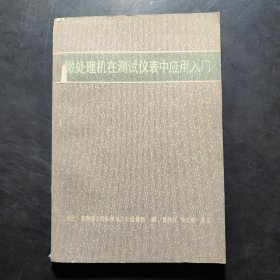 微处理机在测试仪表中应用入门