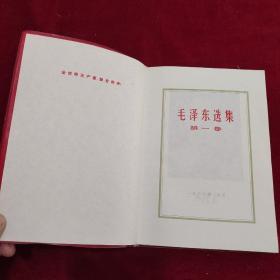 军印毛泽东选集（1-5）品好且均为一版一印