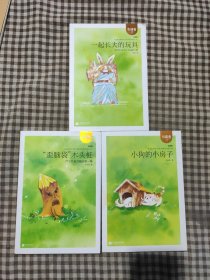 一起长大的玩具，歪脑袋木头桩，小狗的小房子（注音版）/引读者·《寻找乌丢丢》书系