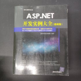 ASP.NET开发实例大全·基础卷/软件工程师开发大系