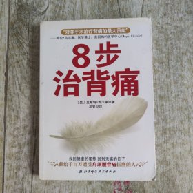 8步治背痛
