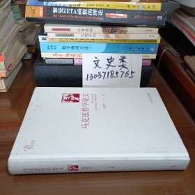 马克思哲学要义（版权页被撕，16开硬精装 ）