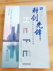 科创先锋——中国式现代化的合肥故事