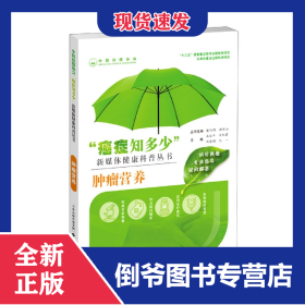 “癌癥知多少”腫瘤營養(yǎng) 9787543341074