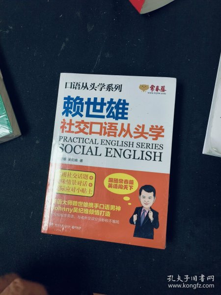 赖世雄口语从头学系列：社交口语从头学