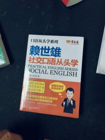 赖世雄口语从头学系列：社交口语从头学