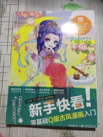 新手快看！零基础Q版古风漫画入门